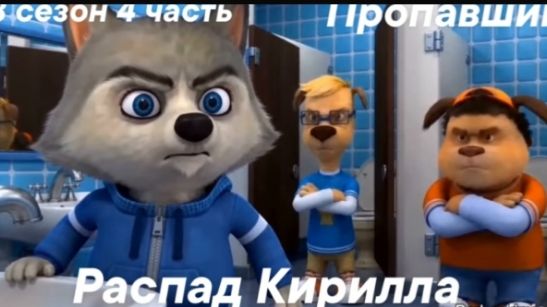 Барбоскины распад Кирила 4 серия 3 сезон