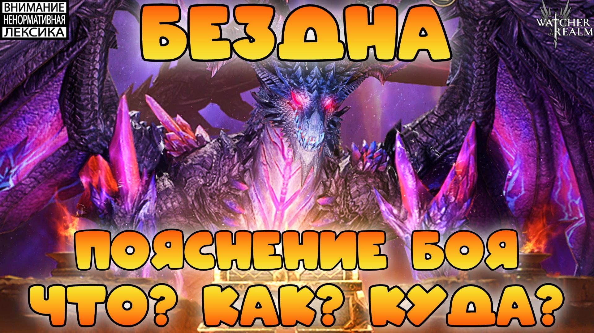 🔴 БЕЗДНА — Пояснение боя — Что? Как? Куда? || Watcher Of Realms || 18+