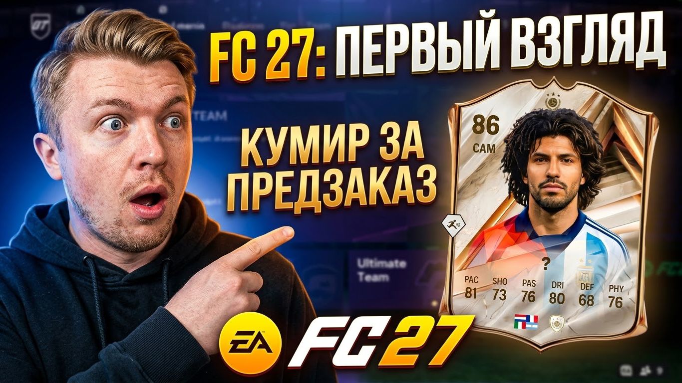 EA FC 27: ПЕРВЫЙ ЗАПУСК. КУМИР ЗА ПРЕДЗАКАЗ
