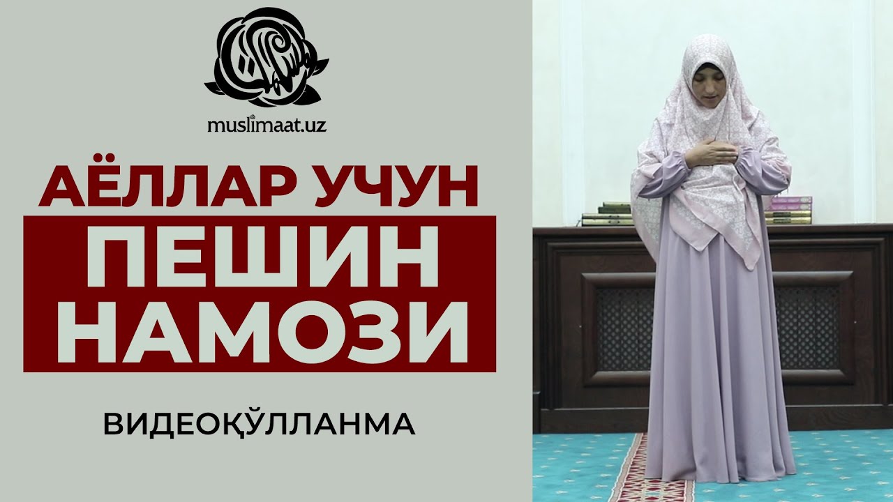 АЁЛЛАР УЧУН НАМОЗ ЎҚИШ ҚОИДАЛАРИ(Ҳанафий мазҳабига кўра)