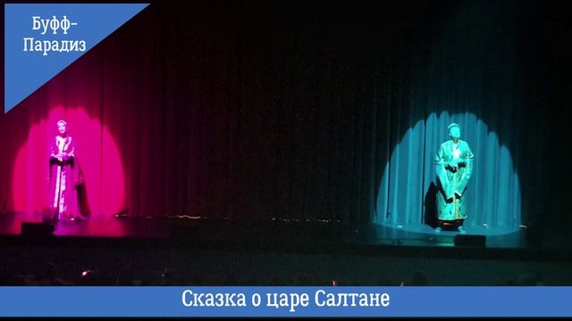 СКАЗКА О ЦАРЕ САЛТАНЕ