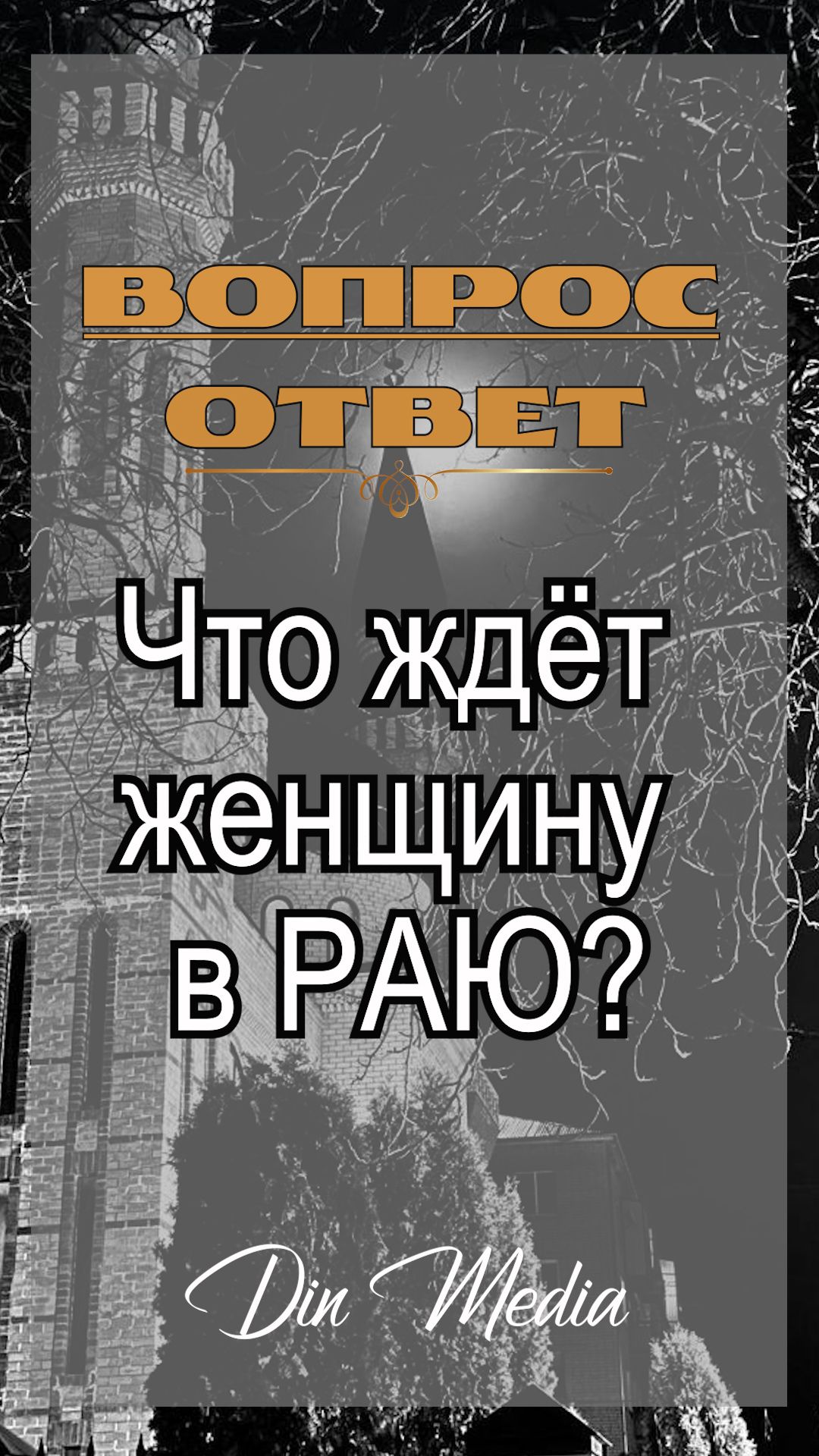 Что ждёт женщину в Раю?
