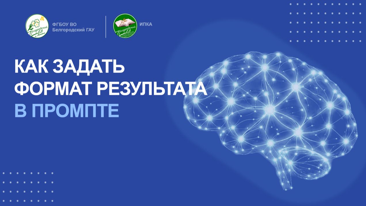Как задать формат рекзультата в промпте