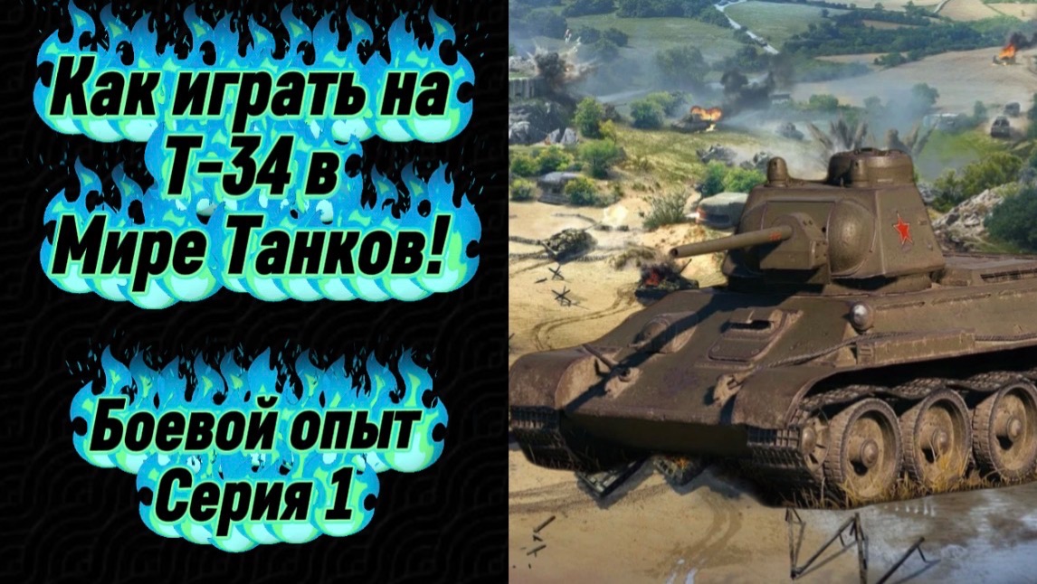 🔥Т‑34 — не просто легенда: полный гайд по оборудованию, снаряжению и тактике!🌟Боевой опыт🌟серия 1