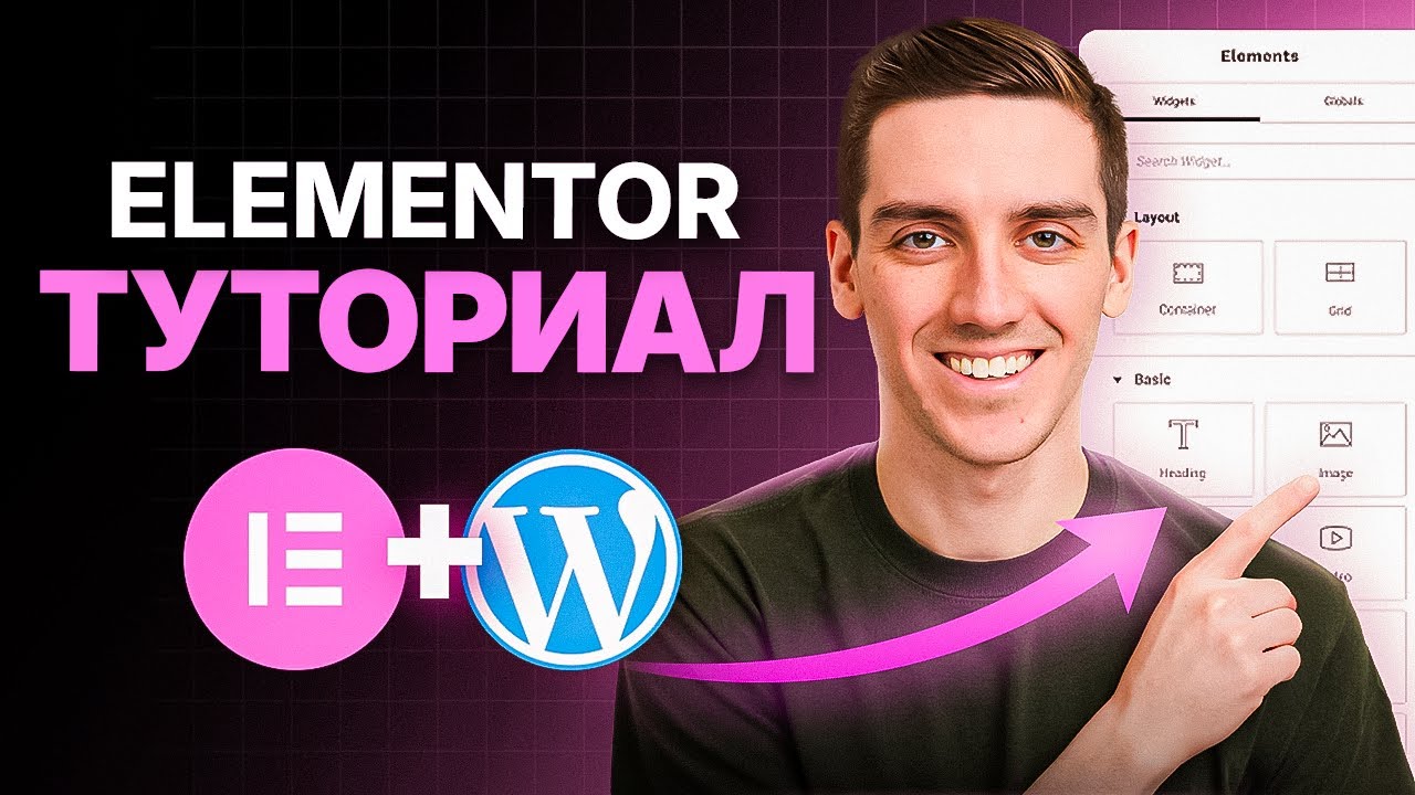 Урок по Elementor WordPress для начинающих 2026 (шаг за шагом)