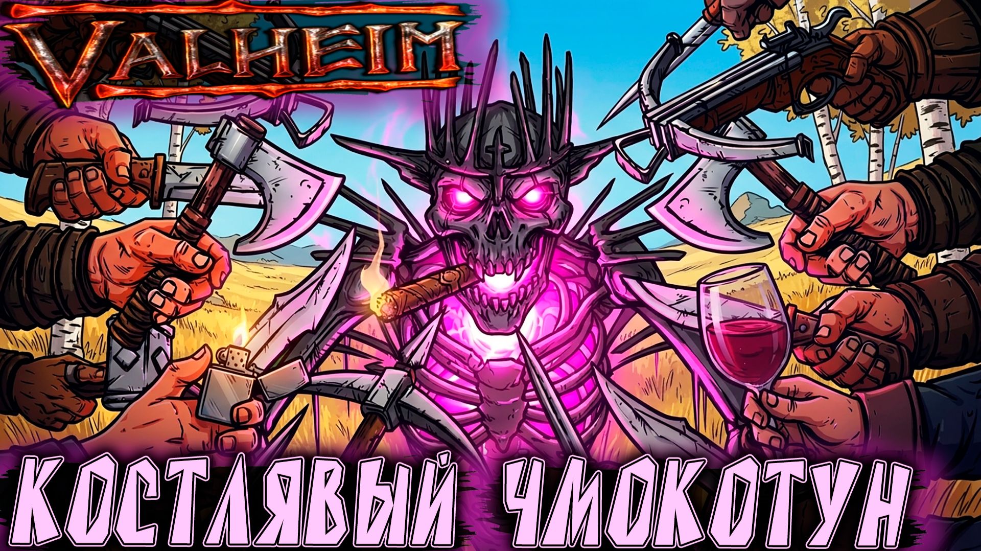 Valheim - полное прохождение в коопе. На равнины мы идём, где Яглуту буй воткнём #4