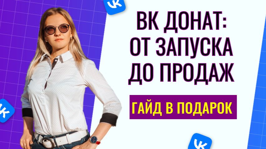 ВК донат