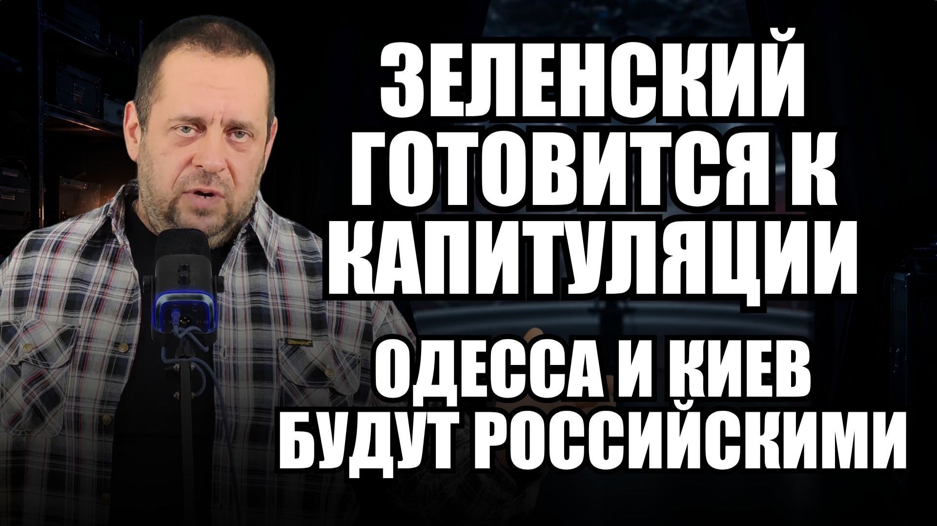 ⁣Капитуляция как спасение: почему заявление Зеленского может изменить всё