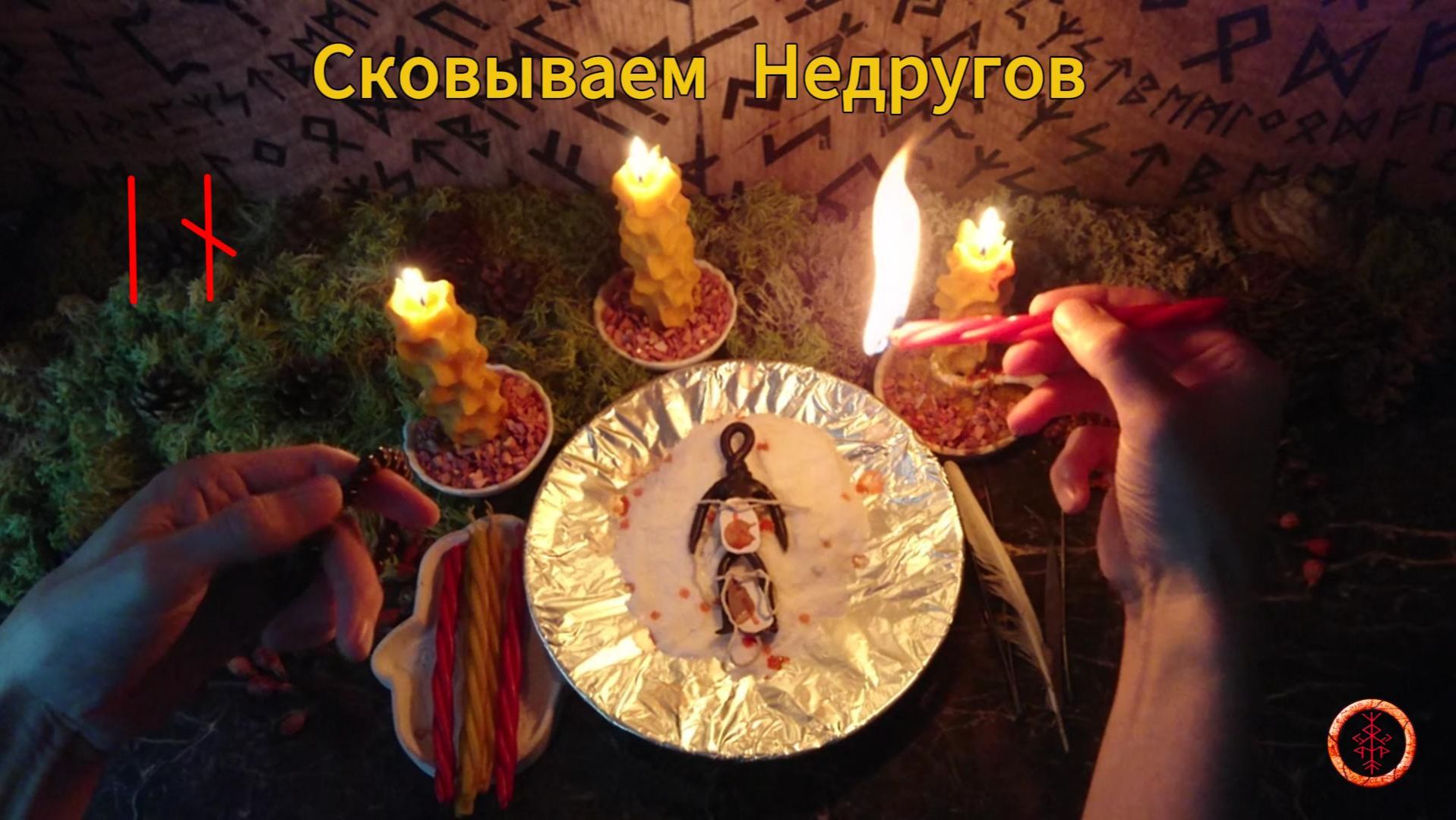 Запечатываем и Сковываем Недругов