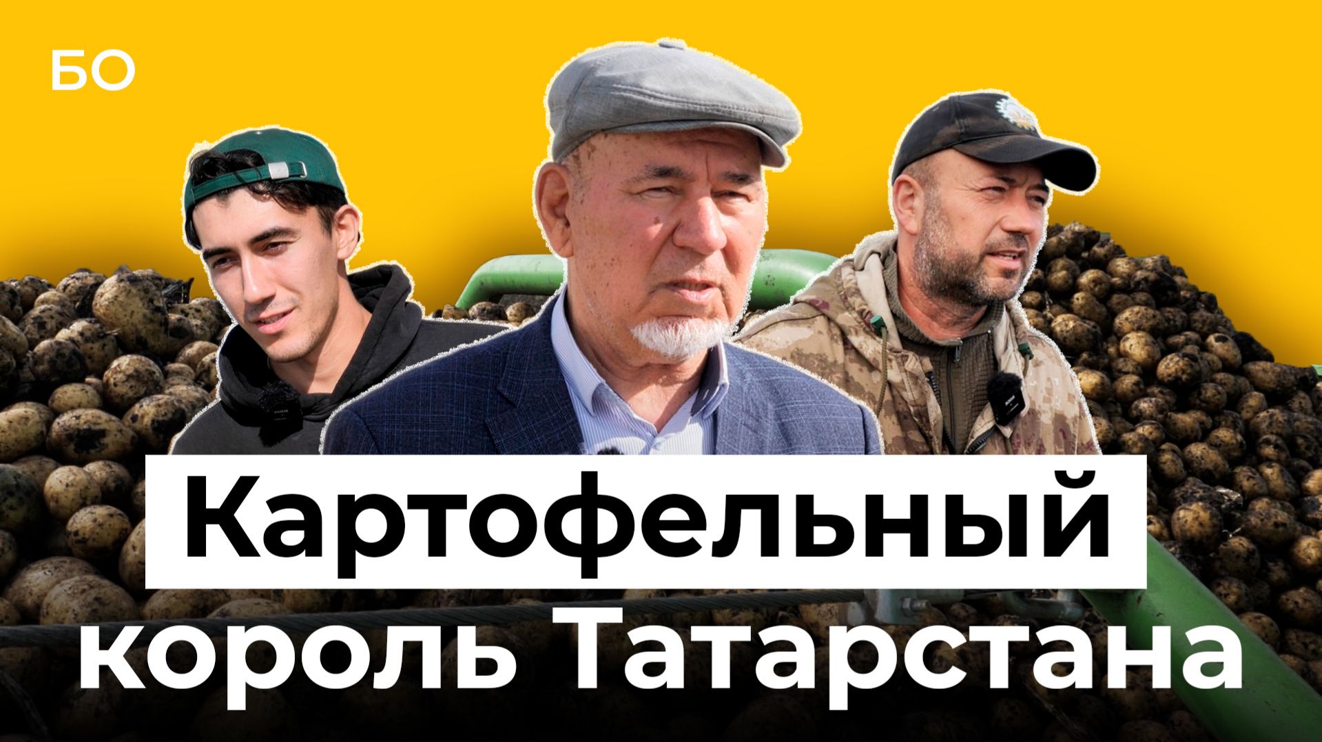 Самый крупный картофельный фермер РТ. Как встречался с Бушем. Три поколения семьи на одном поле