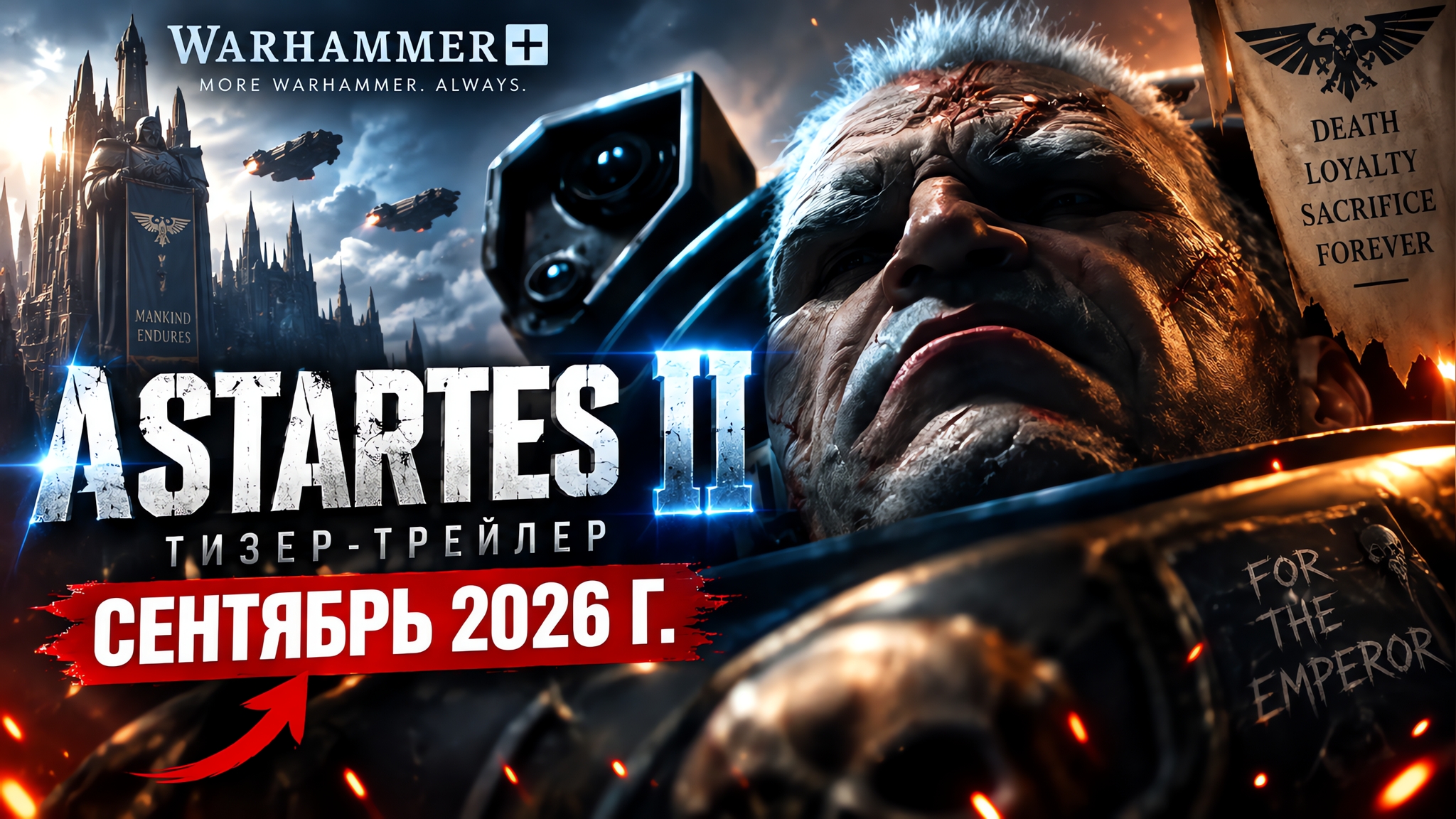 Тизер-трейлер Astartes II — сентябрь 2026 г. — Warhammer+