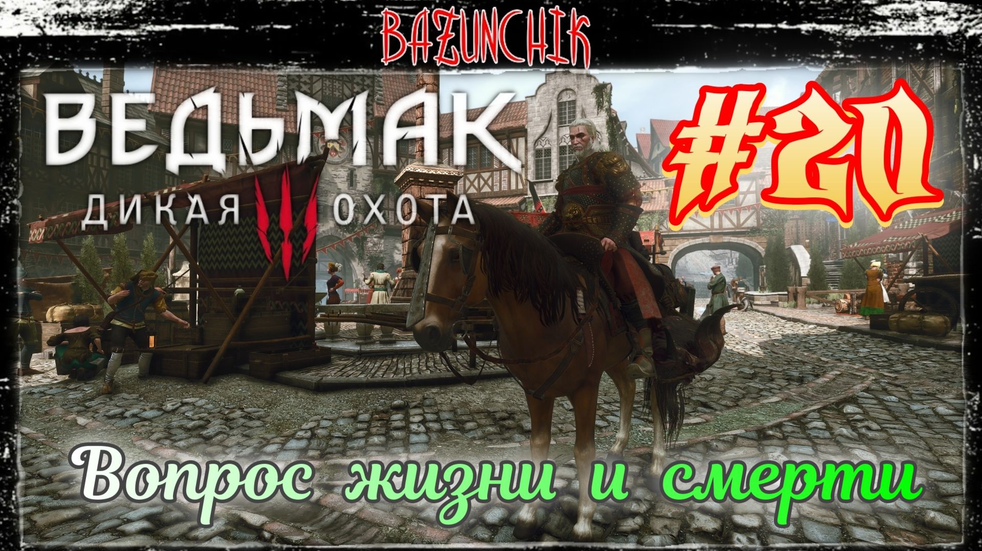 Вопрос жизни и смерти ► Доброволец ► Ведьмак 3 : Дикая Охота #20 ► Bazunchik