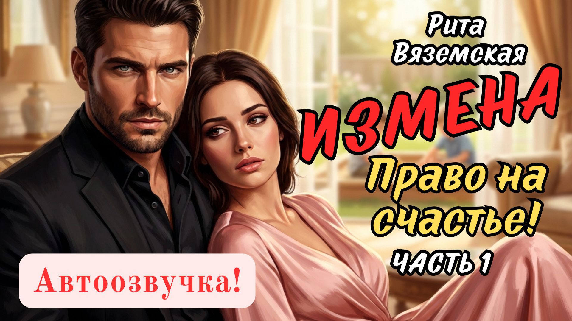 Измена. Право на счастье! Часть 1.