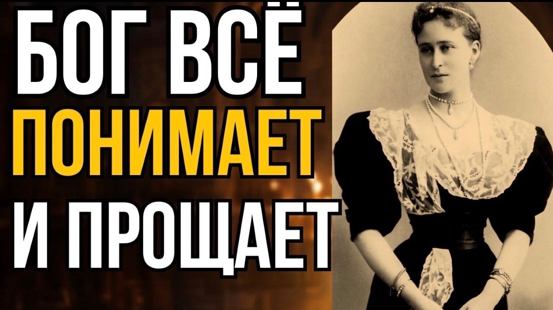 СИЛЬНЫЕ СЛОВА для тех, кто упал духом: из писем Елизаветы Фёдоровны