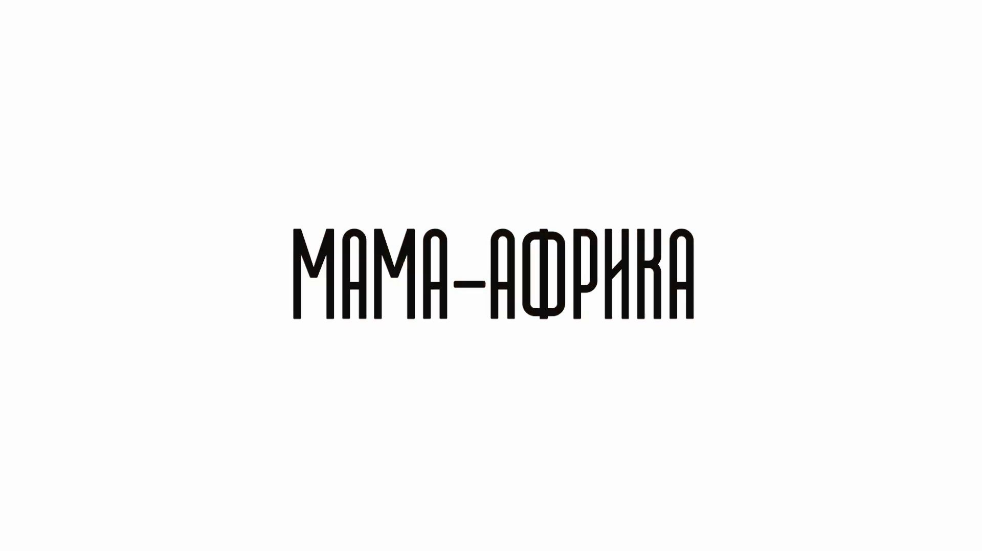 Секс Мама Заставит Синоним