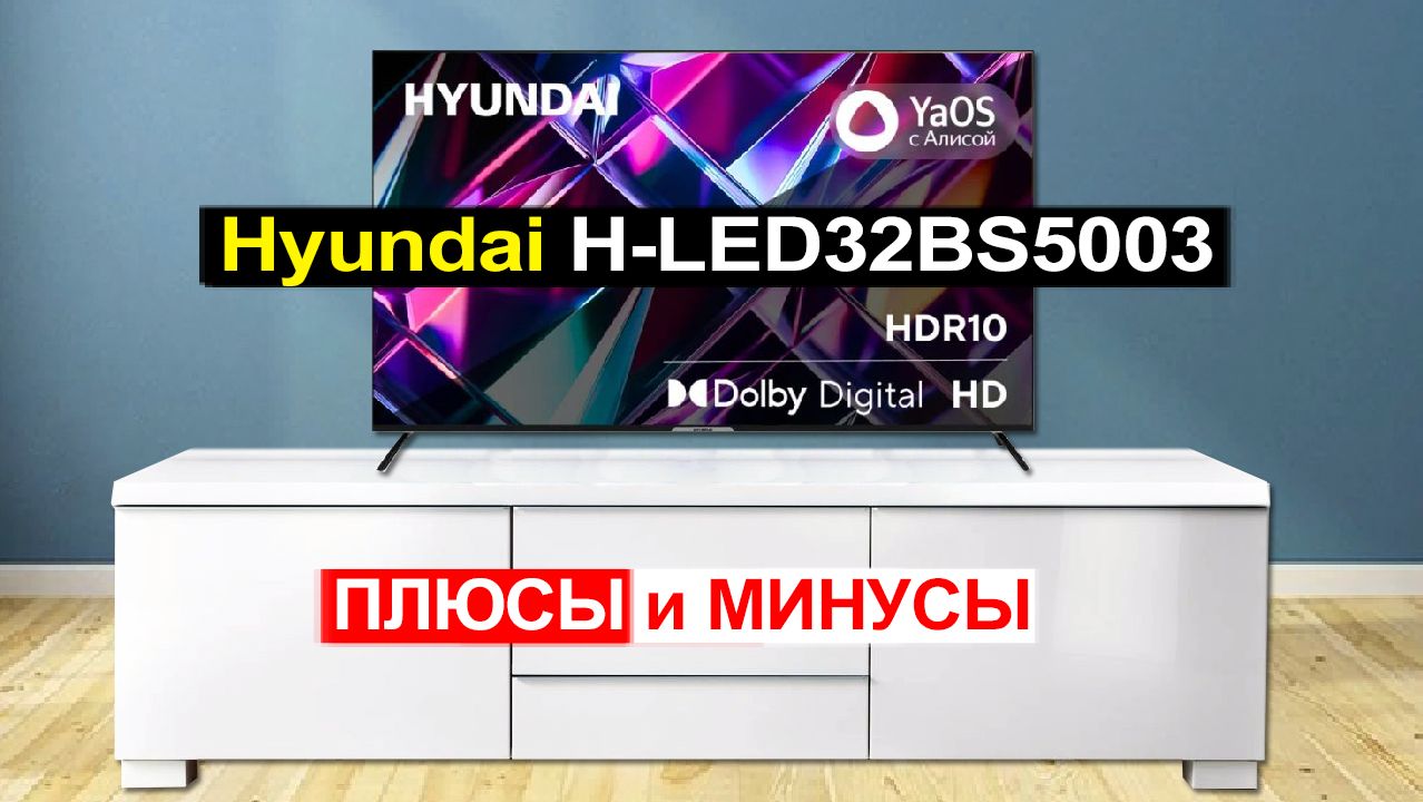 Телевизор Hyundai H-LED32BS5003 2026 Обзор. Плюсы и минусы