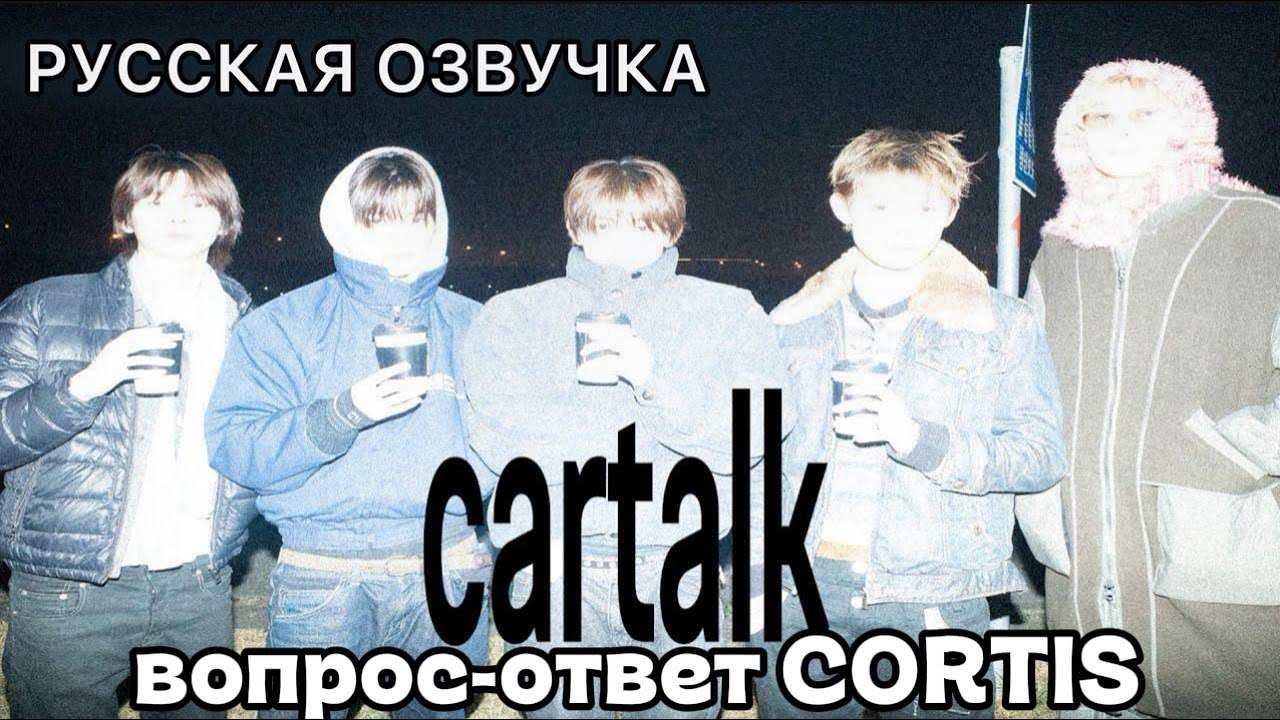 РУССКАЯ ОЗВУЧКА - CORTIS [2025_cartalk] вопрос-ответ для друг друга