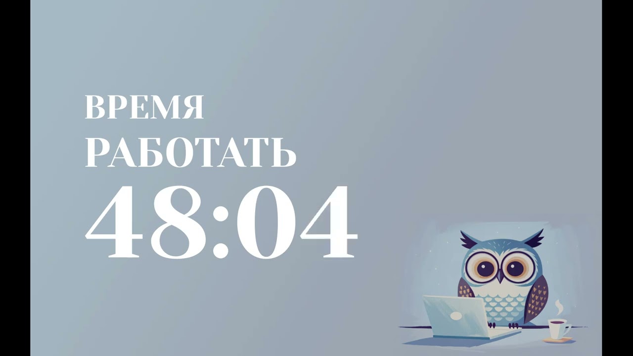ТАЙМЕР 1 ЧАС