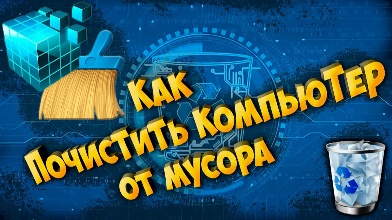 Как почистить компьютер от Мусора Быстро и просто  Программирование на C#