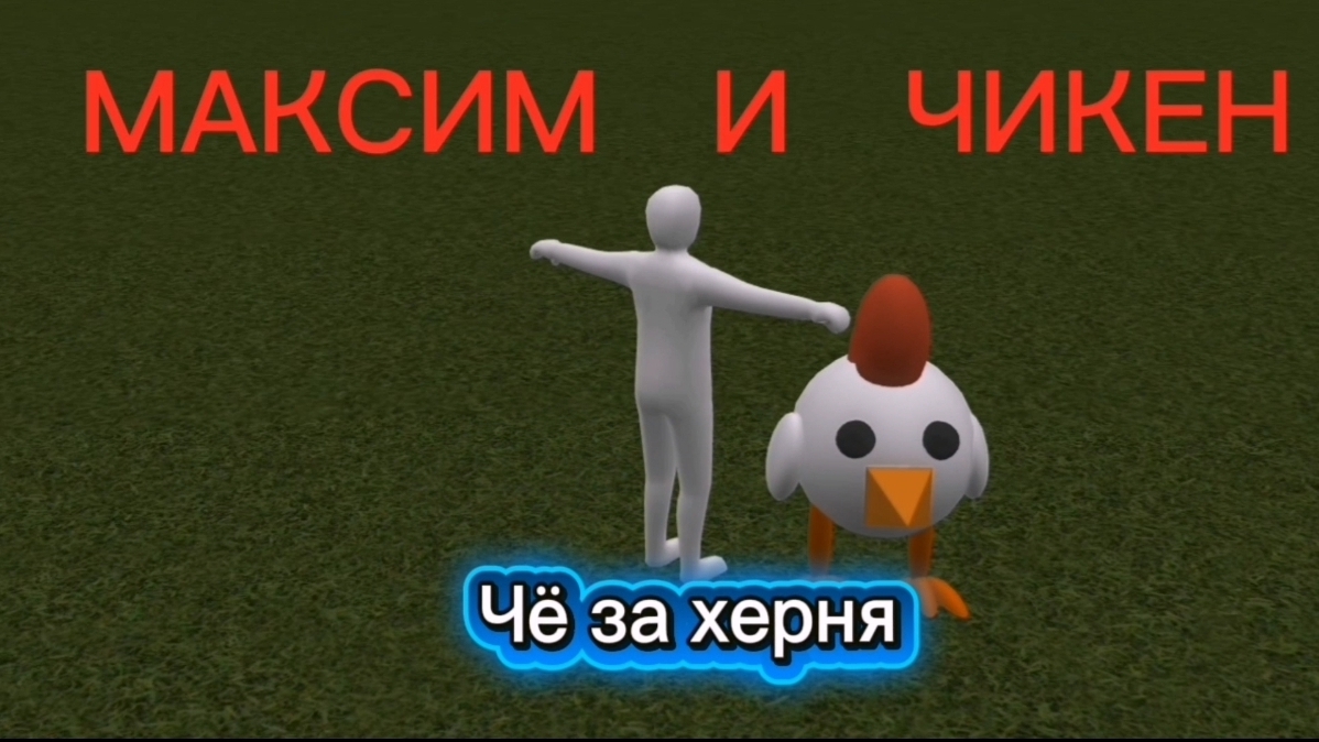 МАКСИМ И ЧИКЕН