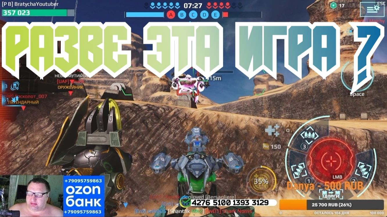 War Robots Солидно продули