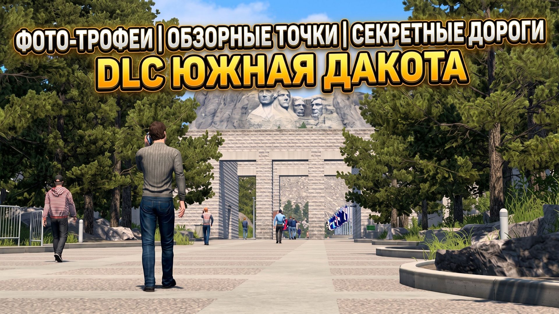 СЕКРЕТНЫЕ ДОРОГИ | ФОТО-ТРОФЕИ | ОБЗОРНЫЕ ТОЧКИ - DLC ЮЖНАЯ ДАКОТА