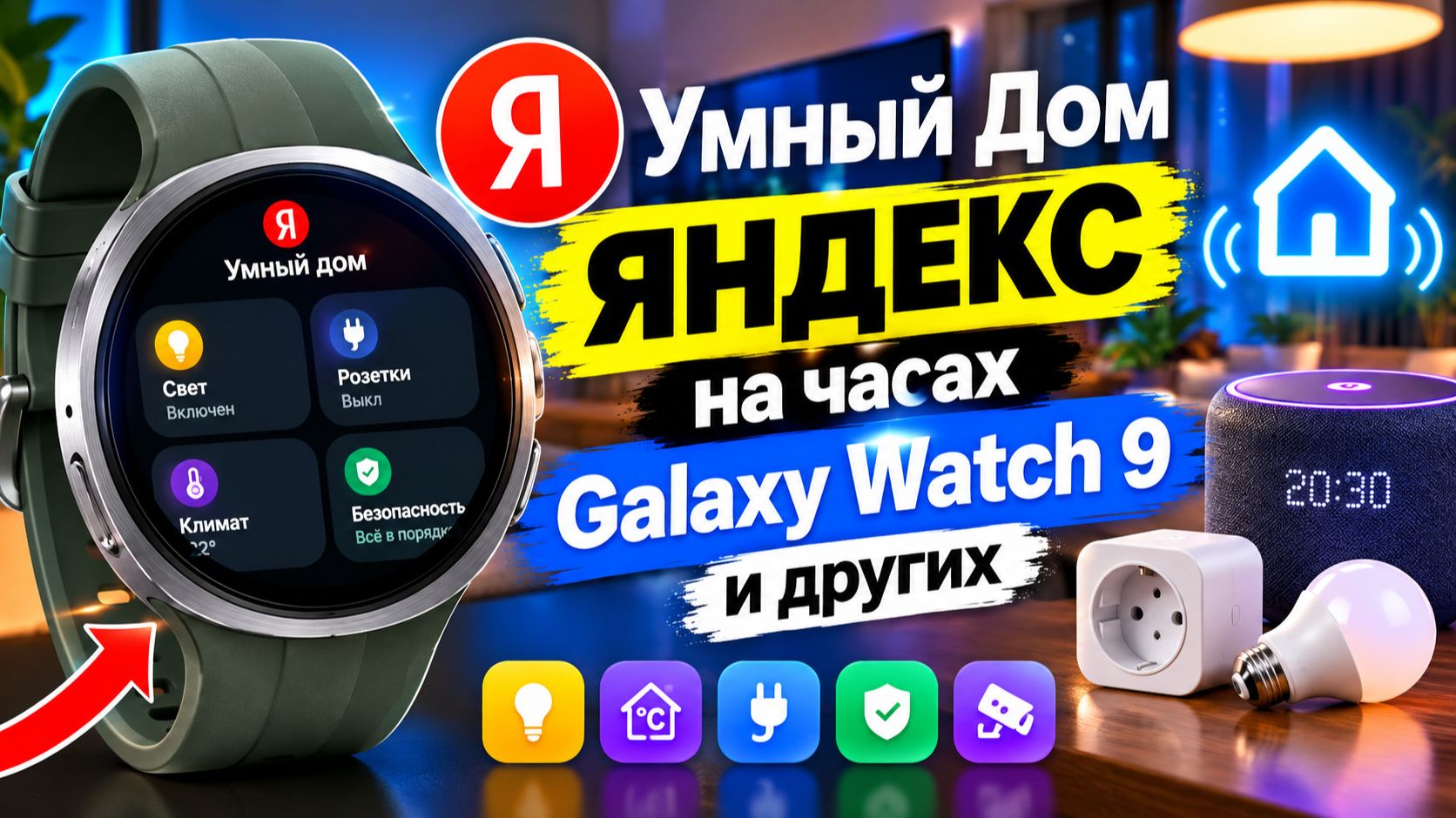Умный Дом Яндекс на Galaxy Watch Ultra 2, Watch 9 и других часах на Wear OS