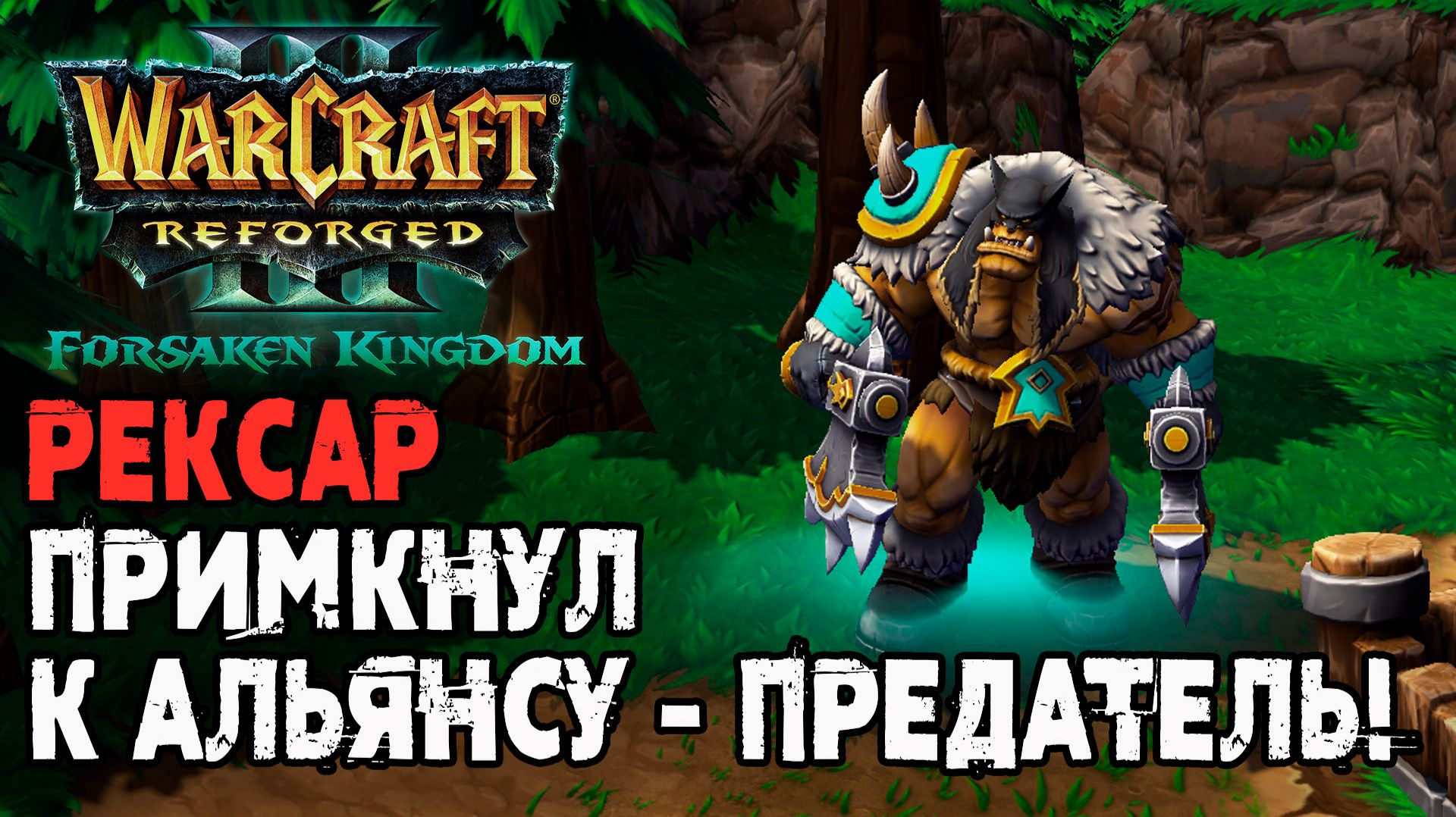 Рексар примкнул к Альянсу - Предатель! Warcraft 3 Reforged Forsaken Kingdom