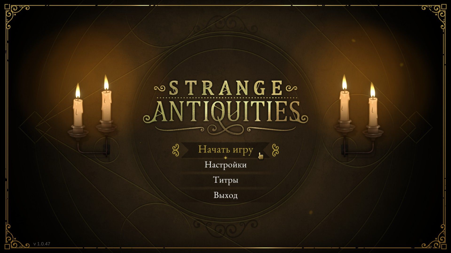 [6] Strange Antiquities - Финал. Прохождение без комментариев
