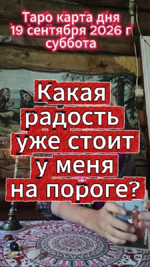 Какая радость уже стоит у меня на пороге?