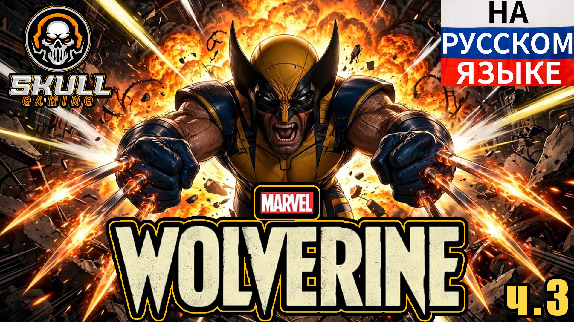 MARVEL'S WOLVERINE!!!! Полное Прохождение на Русском 2026. Часть 3 #marvelswolverine