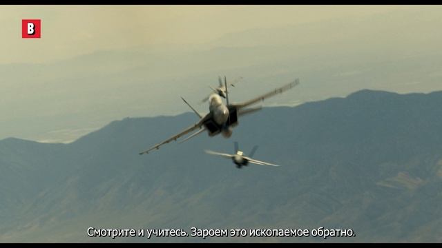 Том Круз поучает нахальных молодых пилотов - Топ Ган. Мэверик