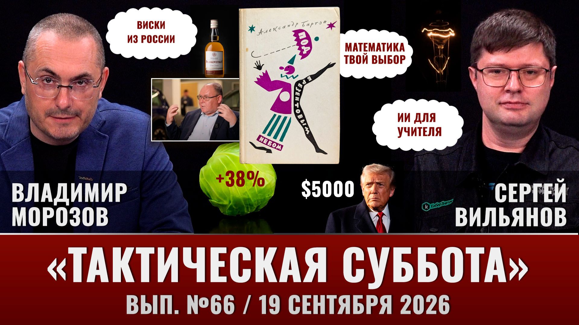 ИИ для учителя, дивиденд Трампа, нет углубленной учебе, «Под брезентовым небом» Александра Бартэна