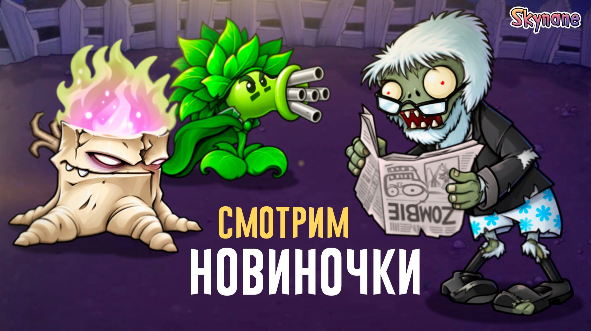 СМОТРИМ НОВИНОЧКИ | Plants Vs Zombies Hybrid Remake [71]