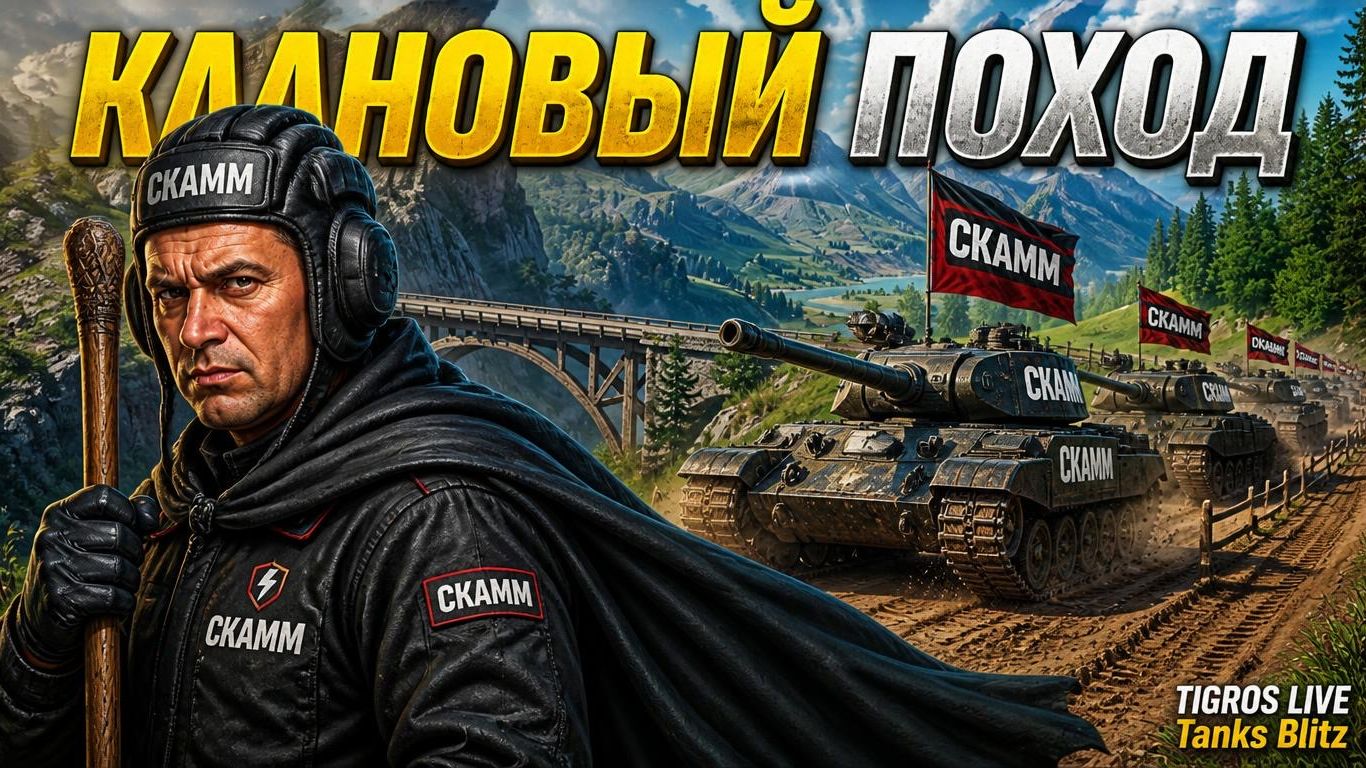 КЛАНОВЫЙ ПОХОД! Начинаем путь! Tanks Blitz