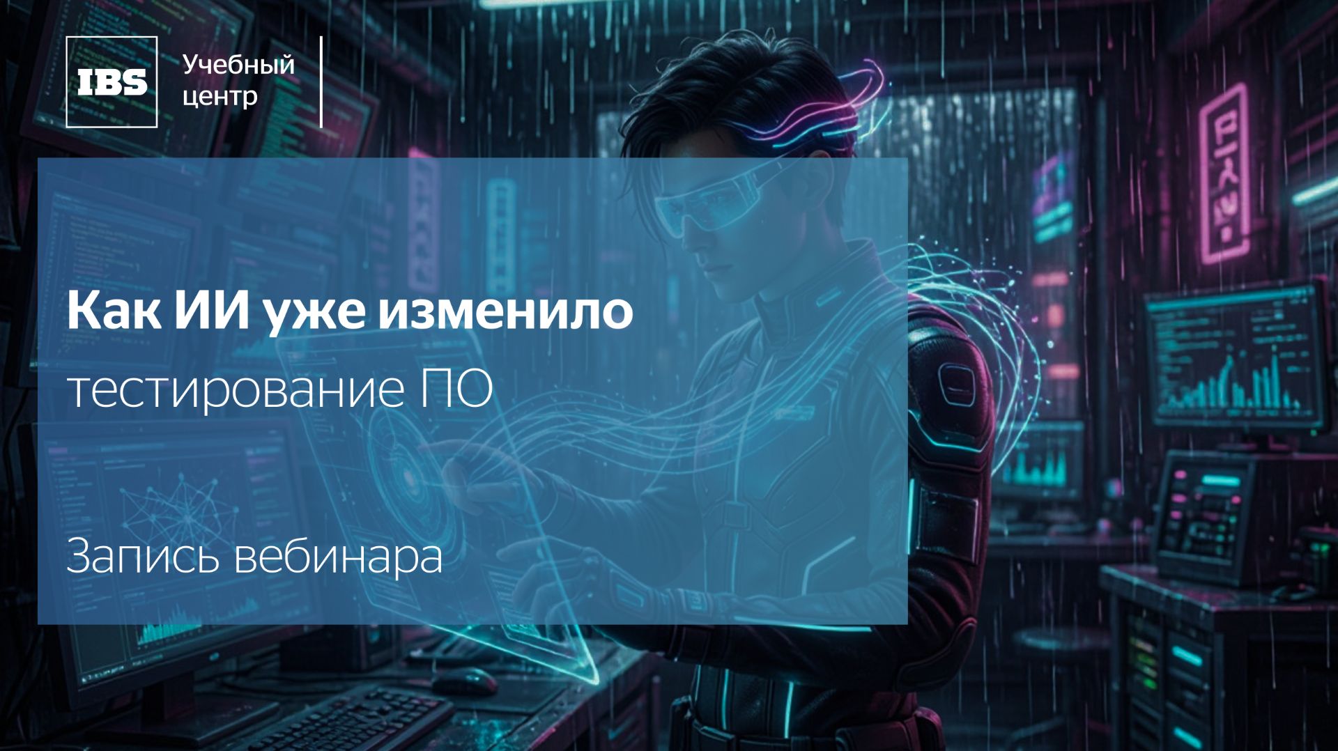 Как ИИ уже изменило тестирование ПО