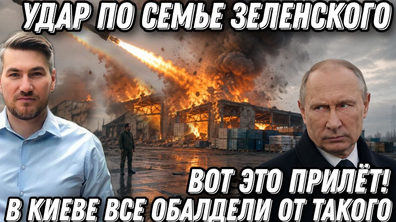 ВОТ ЭТО ПРИЛЁТ! В КИЕВЕ ВСЕ ОБАЛДЕЛИ ОТ ТАКОГО. Удар по семье Зеленского. Удар баллистикой