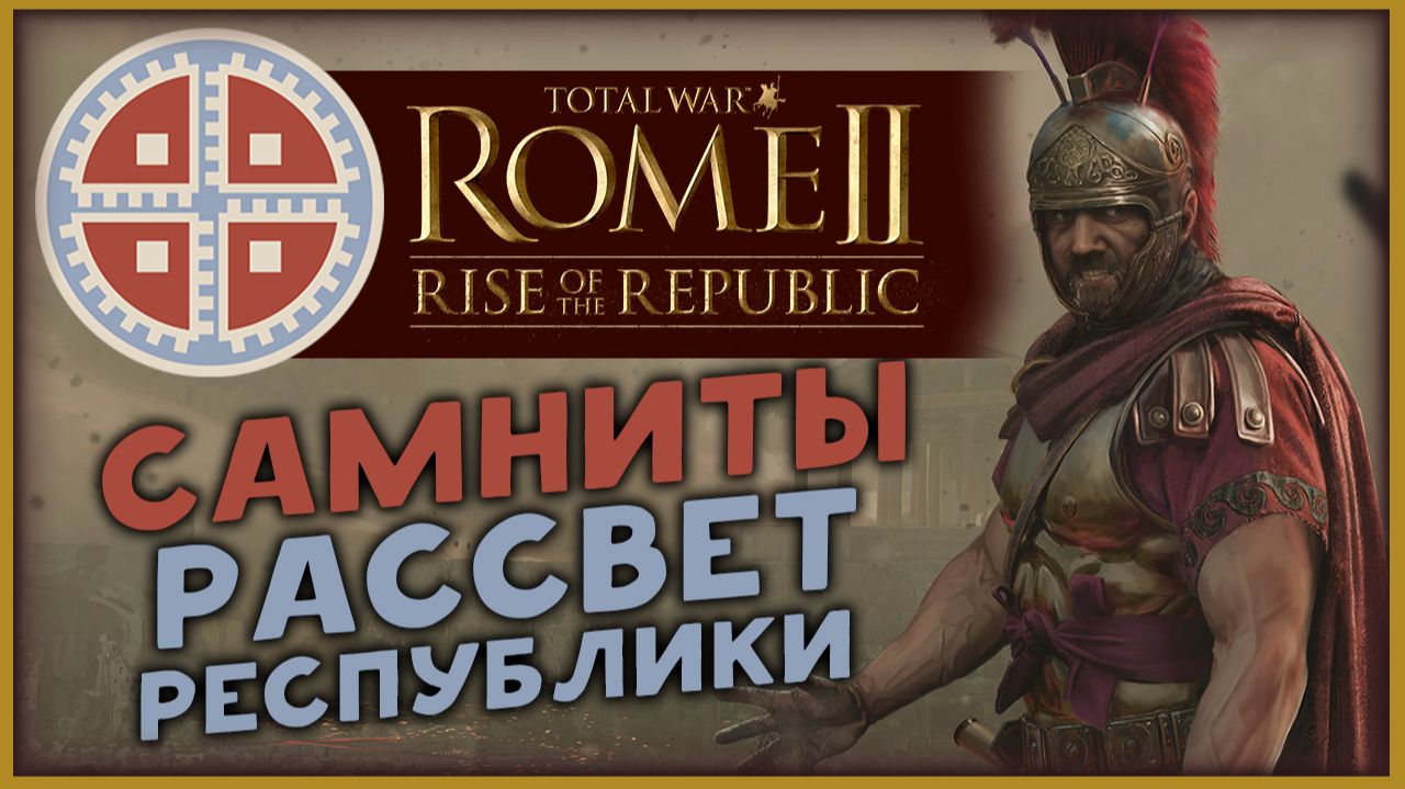 Самниты в рассвет республики в Total War: Rome 2 - Rise Of The Republic