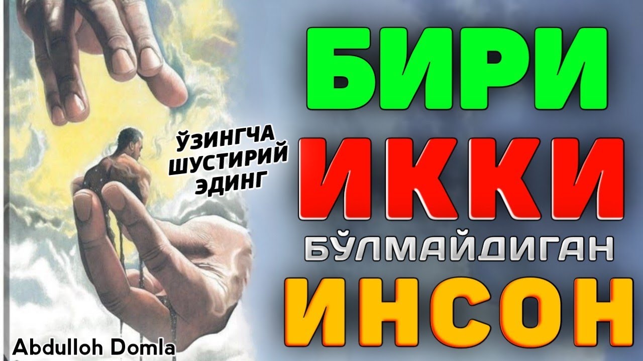 Abdulloh Domla 2023~Бири икки бўлмайдиган инсон белгиси!~Абдуллох Домла 2023 #abdullohdomla