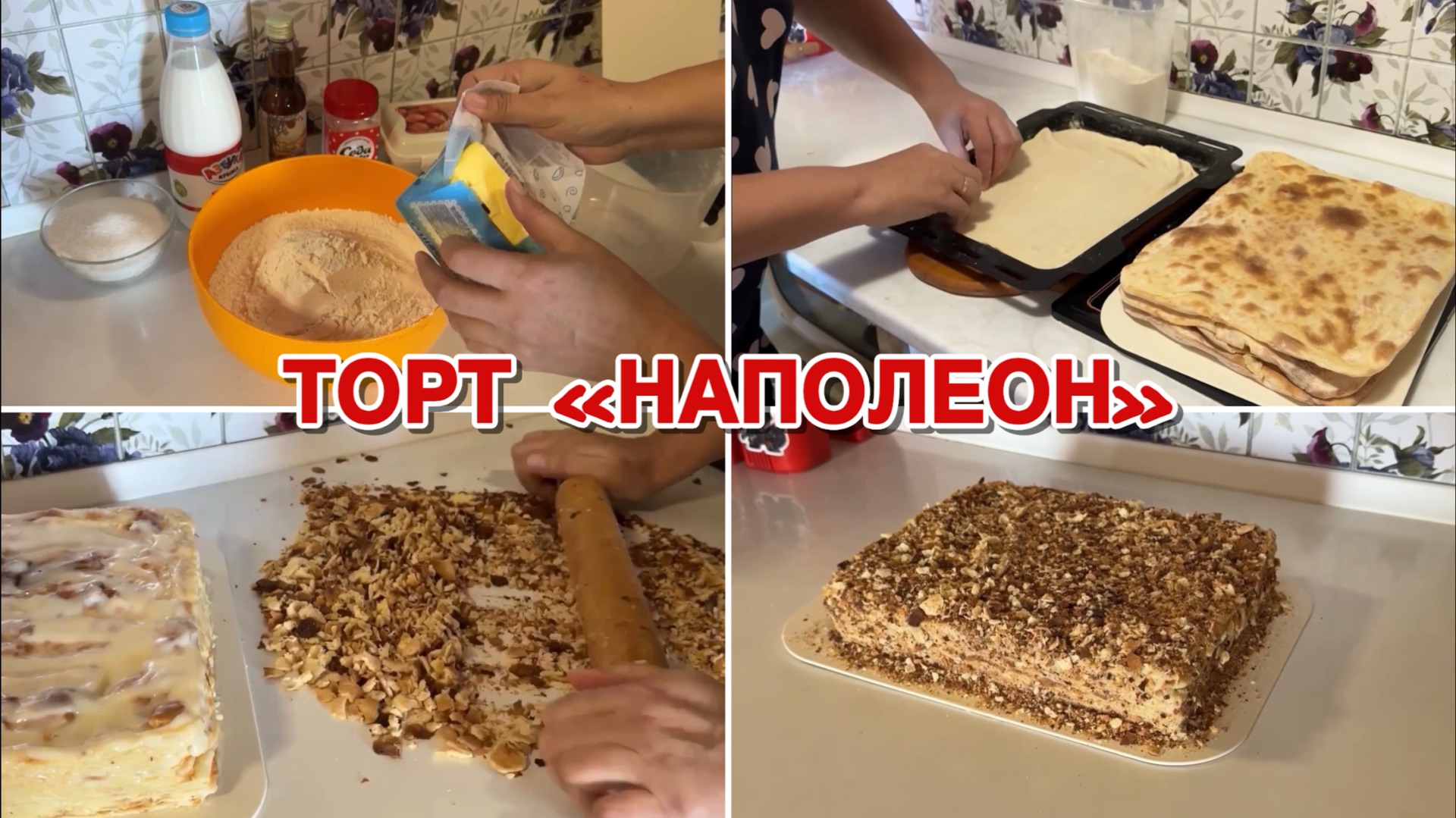 Торт « Наполеон»