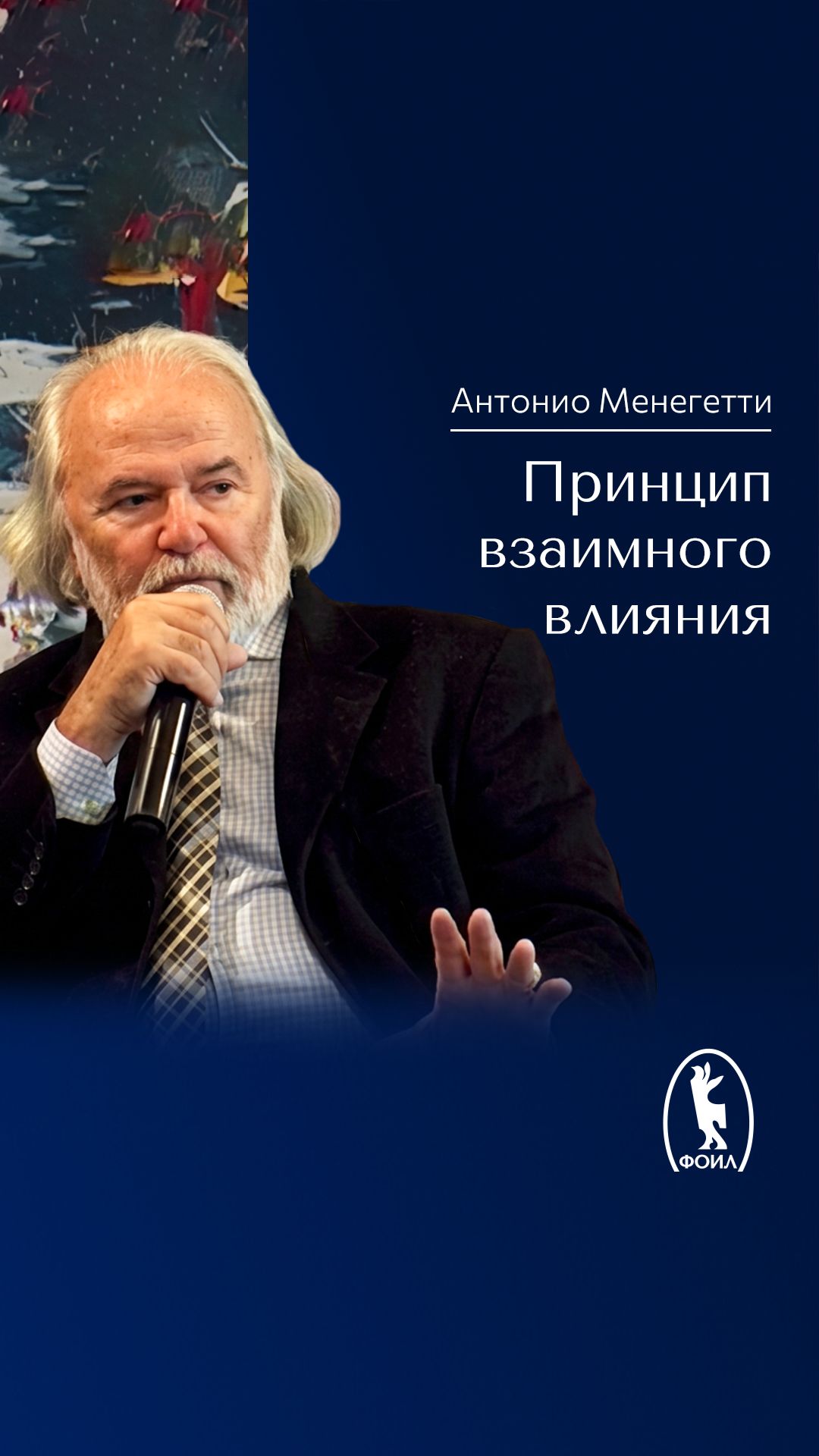 Антонио Менегетти о психологии в бизнесе