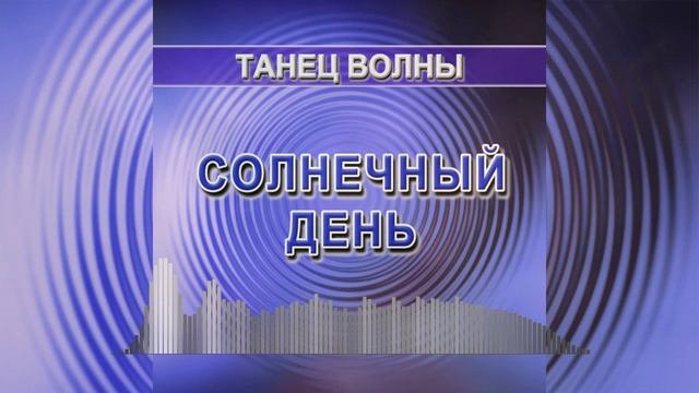 Танец Волны - танцевальная музыка
