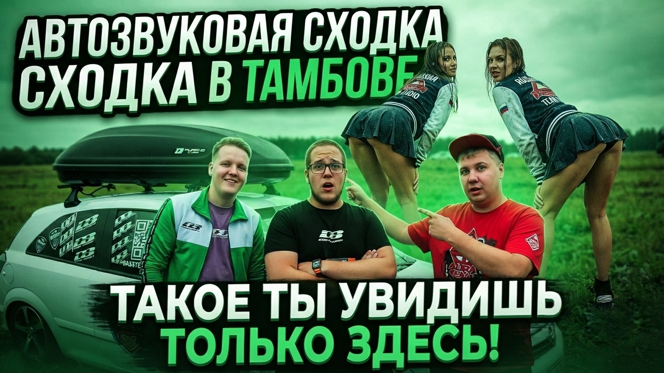 ЗАКРЫТИЕ СЕЗОНА, СХОДКА АВТОЗВУКА В ТАМБОВЕ 19.09.2026 BASSTEAM68 WST68 SOUND DEVICE ЛЫСЫЕ ГОРЫ