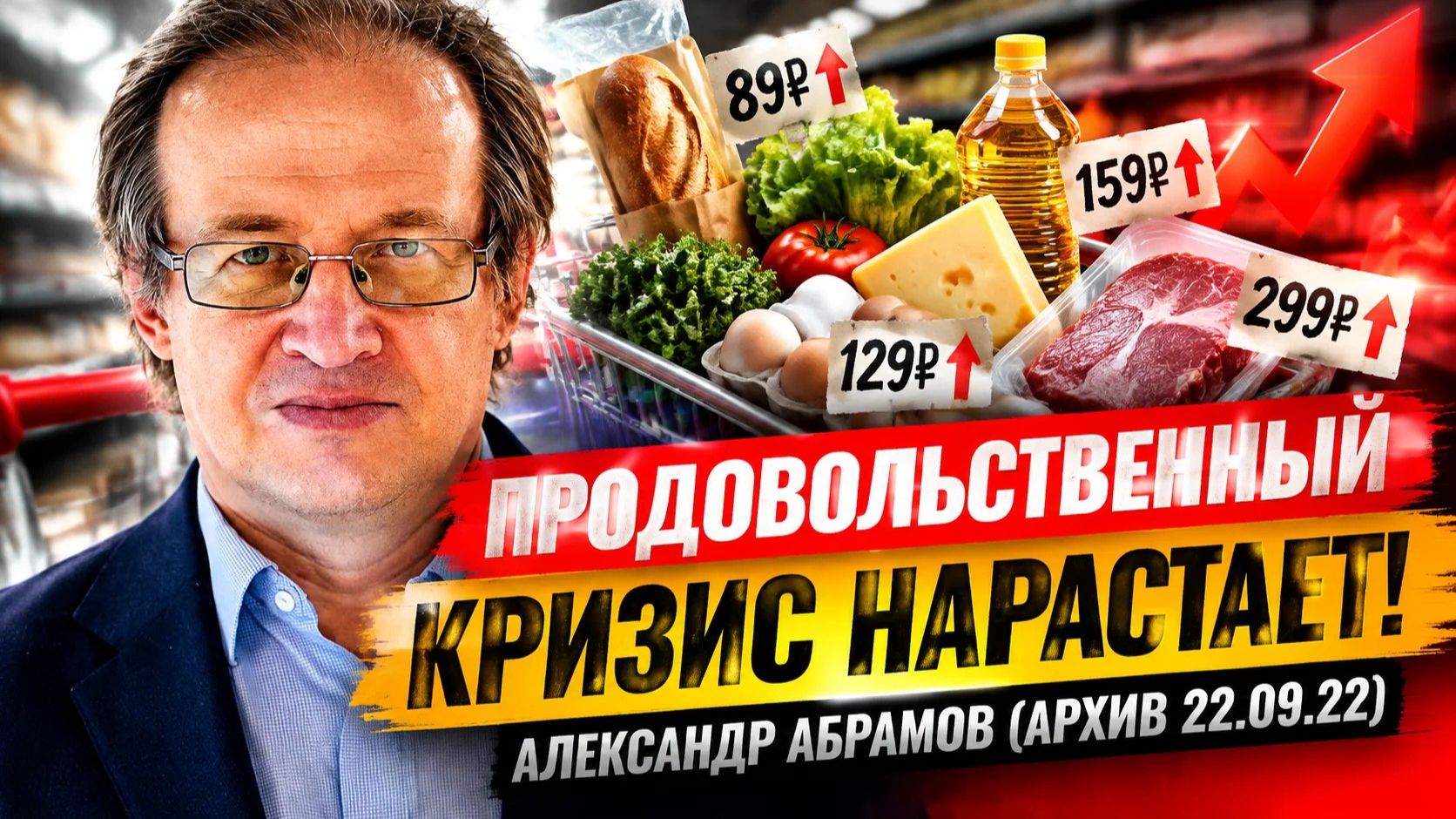 ПРОДОВОЛЬСТВЕННЫЙ КРИЗИС НАРАСТАЕТ! Александр Абрамов (АРХИВ 22.09.22)