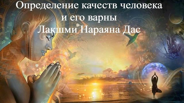 ОПРЕДЕЛЕНИЕ КАЧЕСТВ ЧЕЛОВЕКА И ЕГО ВАРНЫ Лакшми Нараяна Дас ВЕДЫ