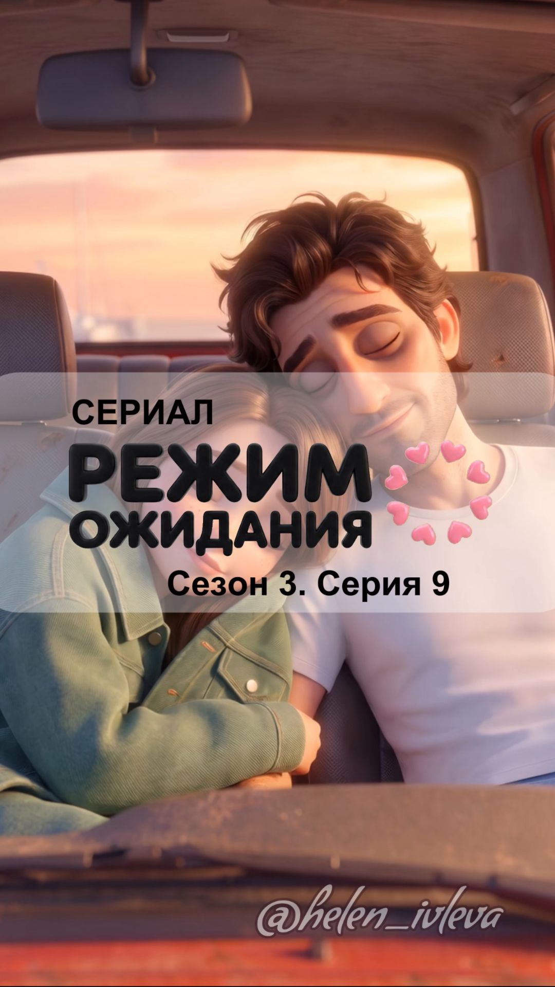 Режим ожидания. 3 сезон