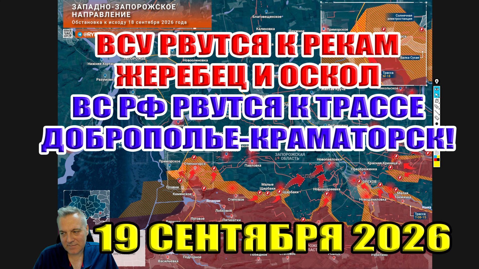 ВСУ рвутся к рекам Жеребец и Оскол! ВС РФ рвутся к трассе Краматорск-Доброполье! 19 сентября 2026
