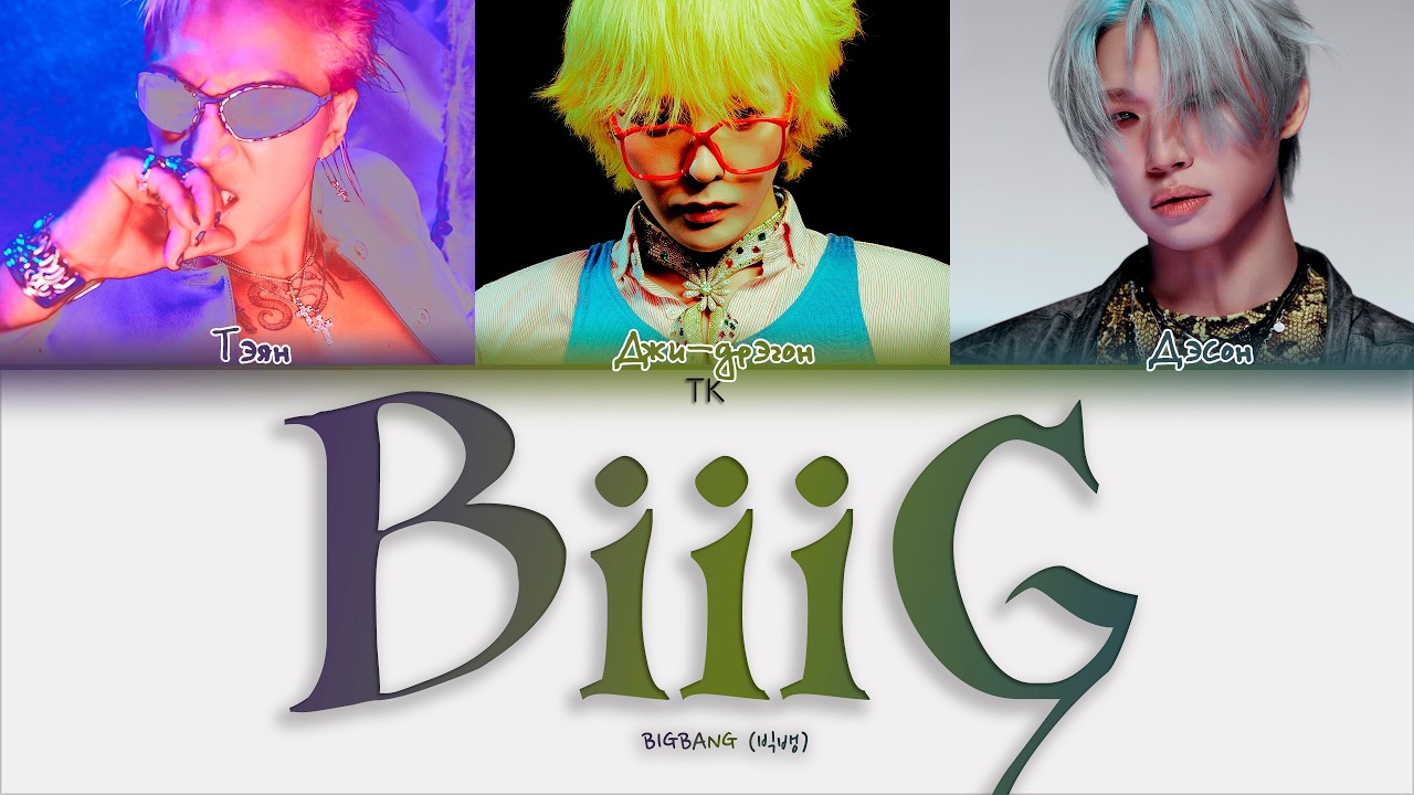 BIGBANG – BiiiG [ПЕРЕВОД НА РУССКИЙ/КИРИЛЛИЗАЦИЯ Color Coded Lyrics]