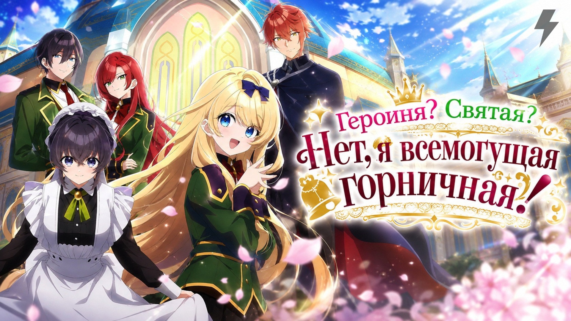 Героиня? Святая? Нет, я всемогущая горничная! 1 серия (аниме-сериал, 2026)