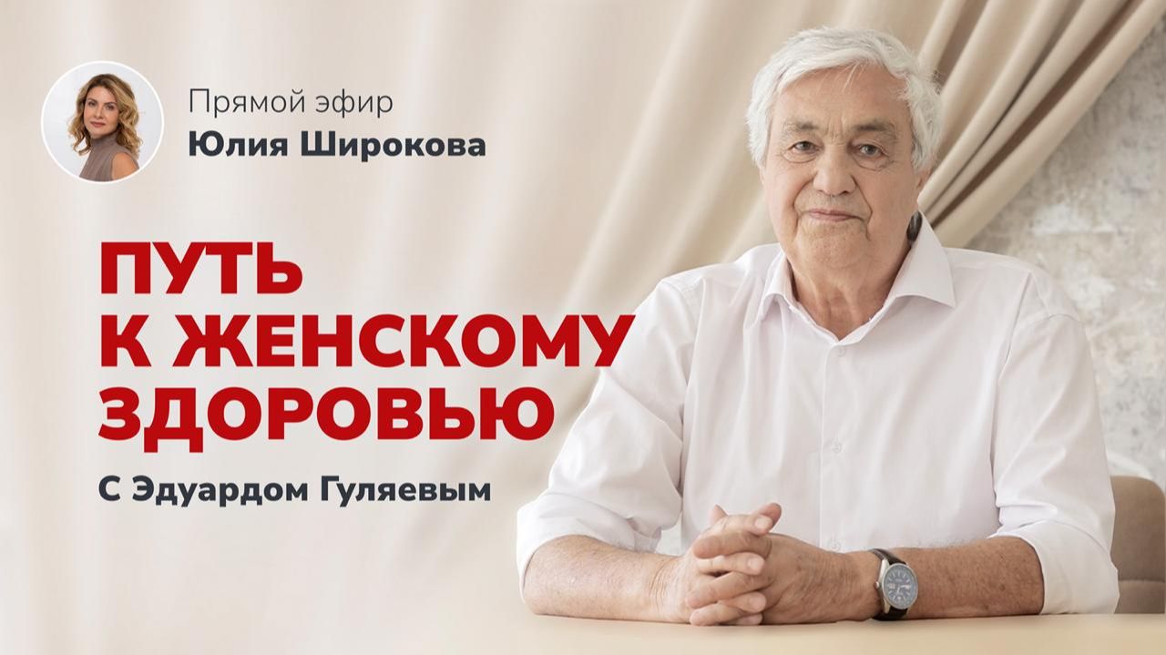 Главный корень женских заболеваний_ То, о чем молчат врачи 📢 Прямой Эфир с Эдуардом Гуляевым